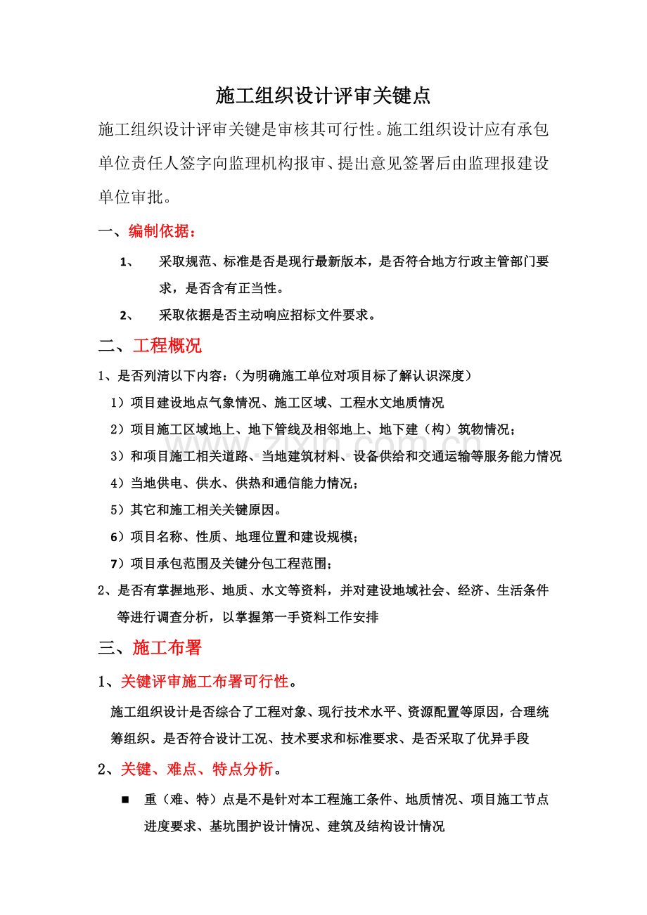 综合标准施工组织设计评审要点.docx_第1页