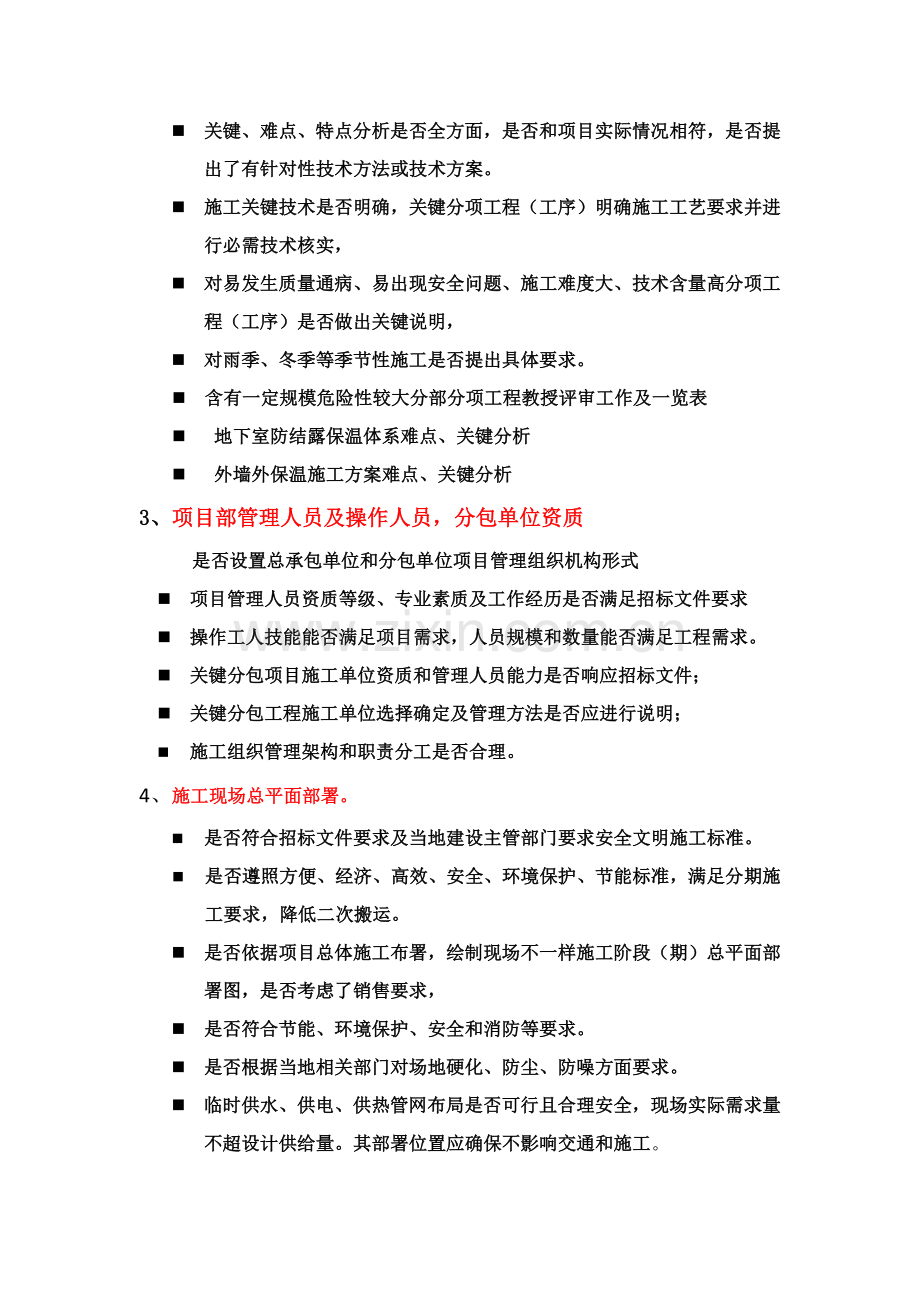 综合标准施工组织设计评审要点.docx_第2页