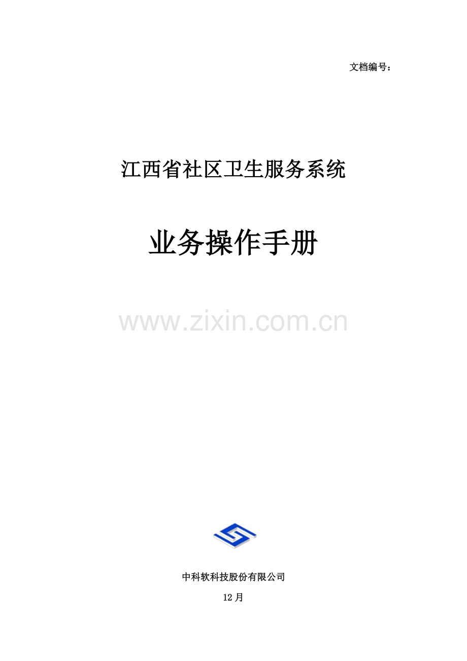 江西省社区卫生服务系统业务操作基础手册.doc_第1页