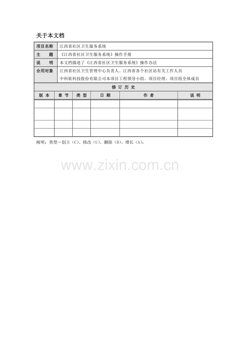 江西省社区卫生服务系统业务操作基础手册.doc_第2页