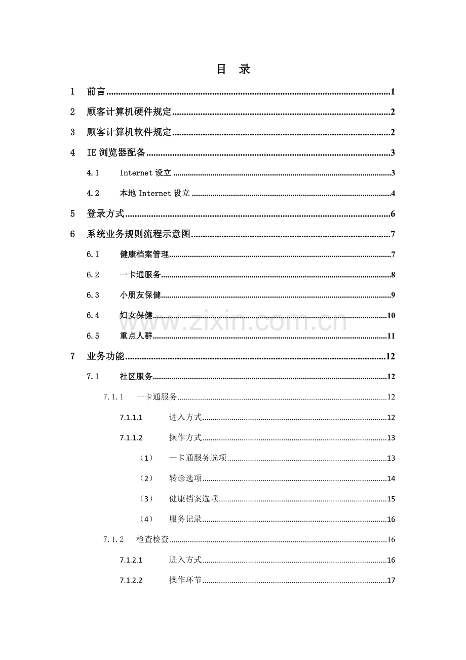 江西省社区卫生服务系统业务操作基础手册.doc_第3页