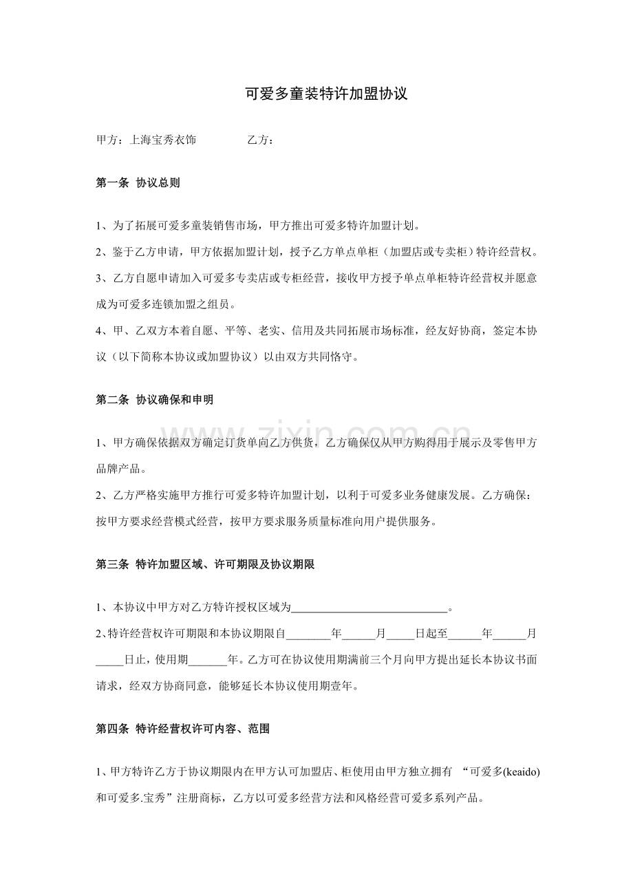 童装特许加盟合同样本.doc_第1页