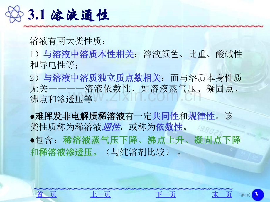 浙江大学普通化学水溶液化学省公共课一等奖全国赛课获奖课件.pptx_第3页