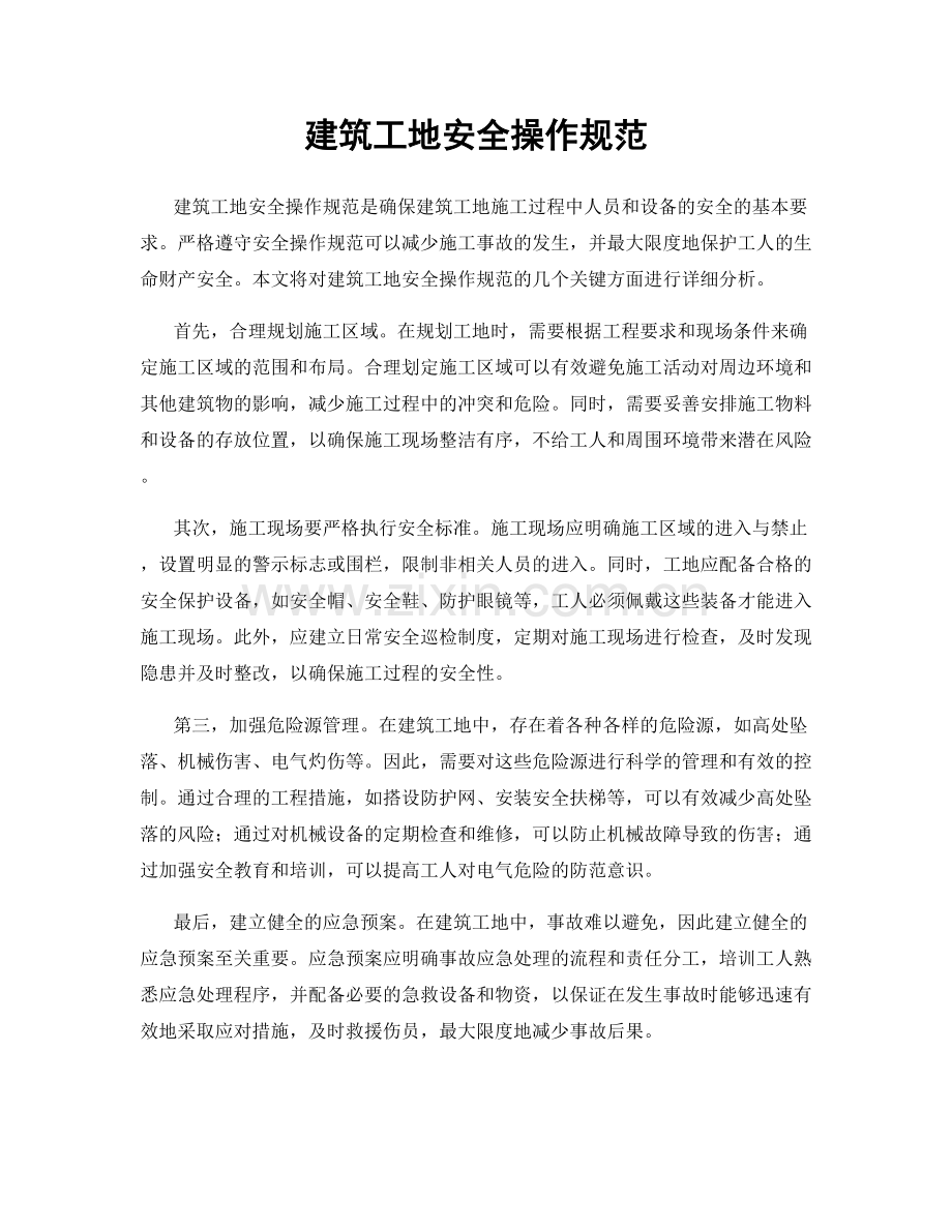 建筑工地安全操作规范.docx_第1页