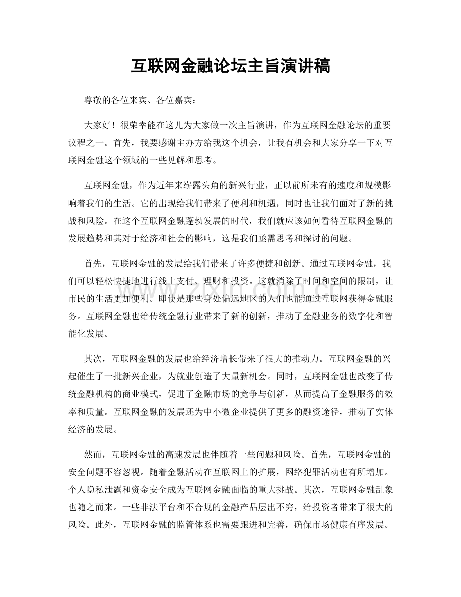 互联网金融论坛主旨演讲稿.docx_第1页