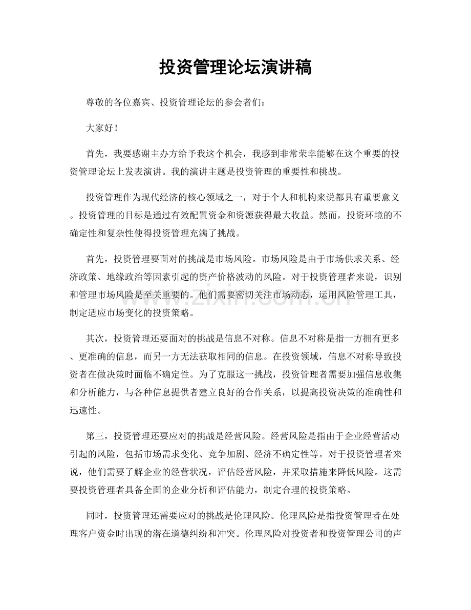 投资管理论坛演讲稿.docx_第1页