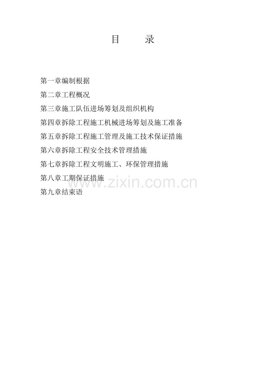 拆除关键工程综合施工组织设计范本.docx_第1页