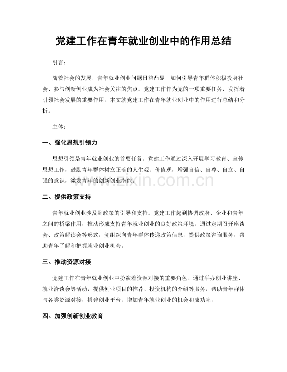 党建工作在青年就业创业中的作用总结.docx_第1页