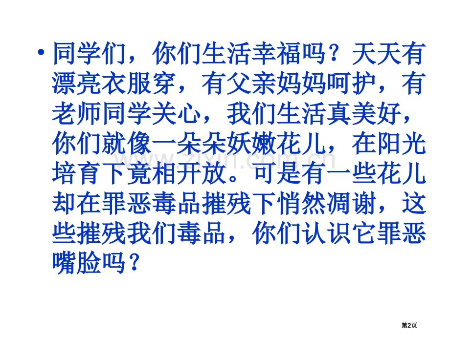 珍爱生命远离毒品主题班会省公共课一等奖全国赛课获奖课件.pptx_第2页