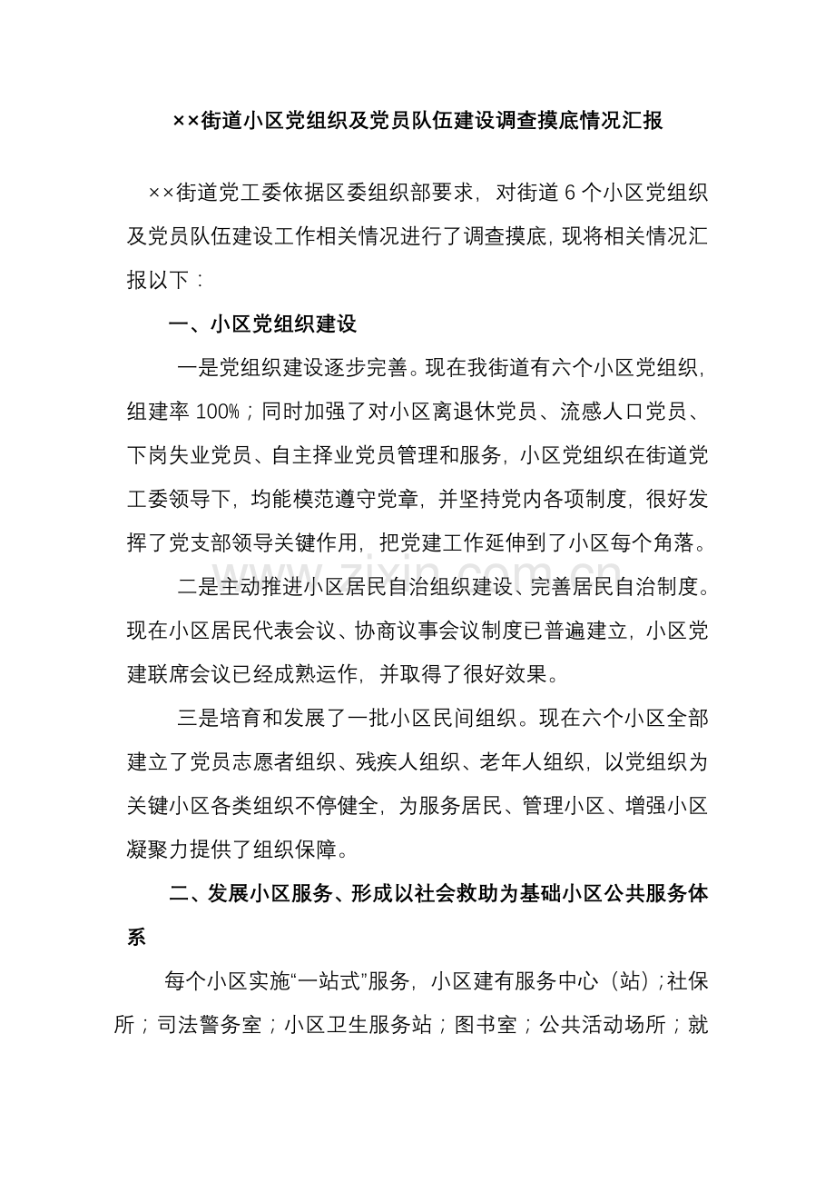 街道社区党组织及党员队伍科学建设调查摸底情况汇报.doc_第1页