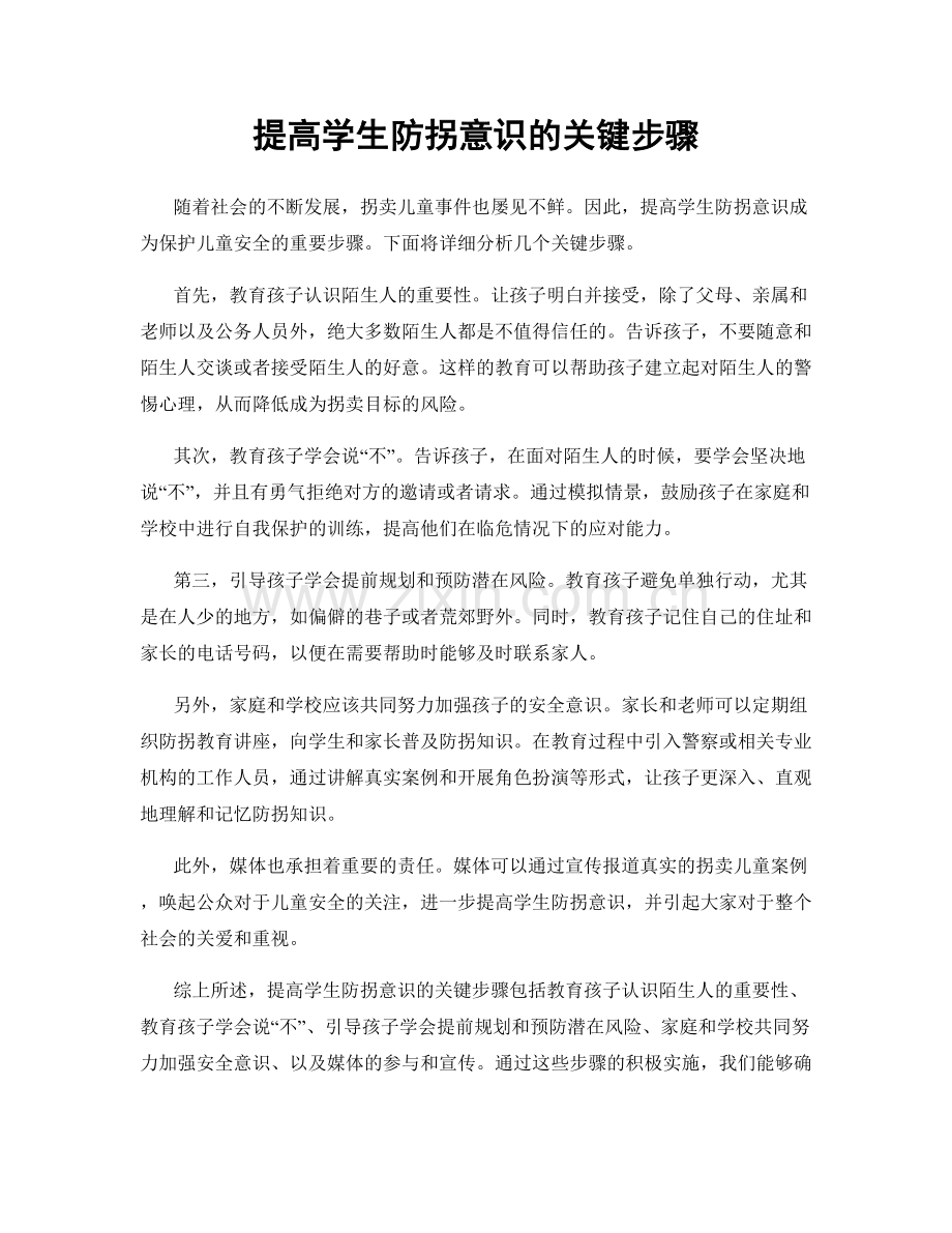 提高学生防拐意识的关键步骤.docx_第1页