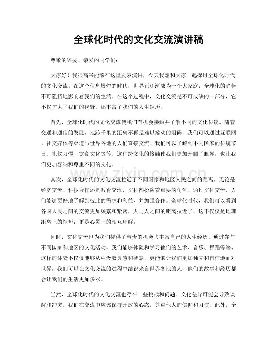 全球化时代的文化交流演讲稿.docx_第1页