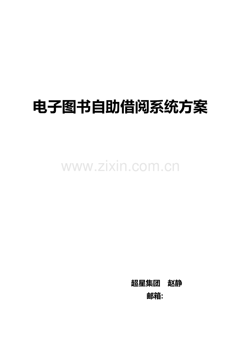 电子图书自助借阅机专题方案.docx_第1页