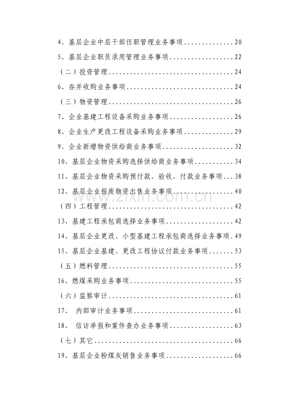 电力公司廉洁风险防控手册细则模板.doc_第3页