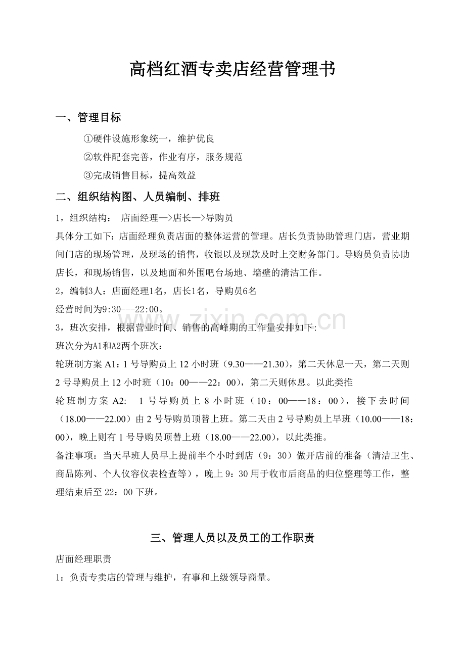 高档红酒专卖店经营管理书.docx_第1页