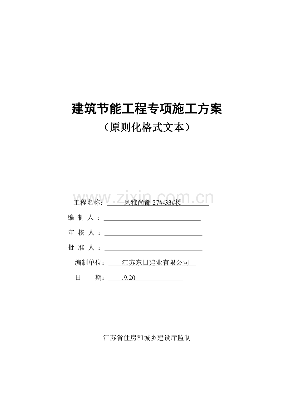 江苏省优质建筑节能分部关键工程综合施工专题方案范本.docx_第1页