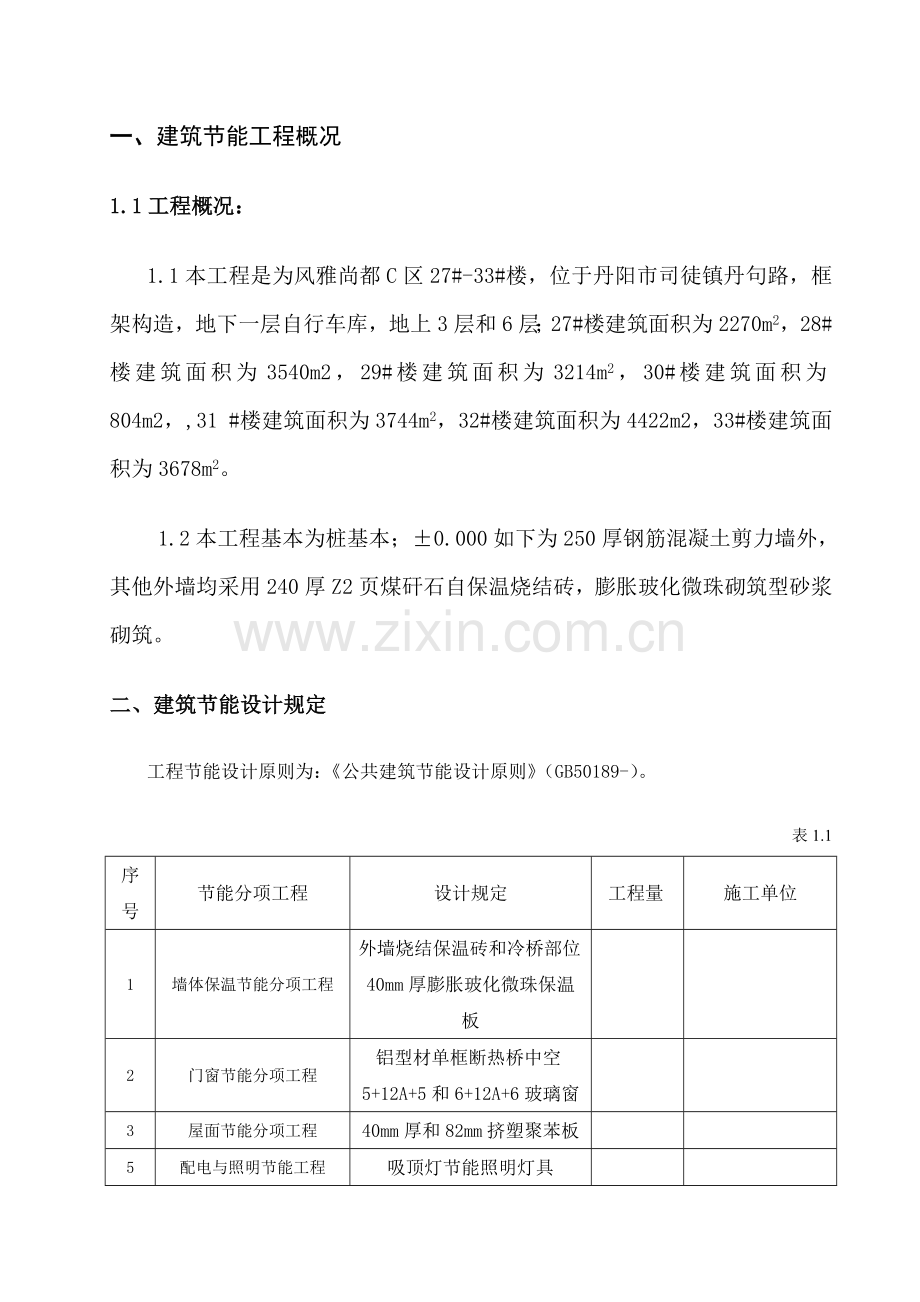 江苏省优质建筑节能分部关键工程综合施工专题方案范本.docx_第2页