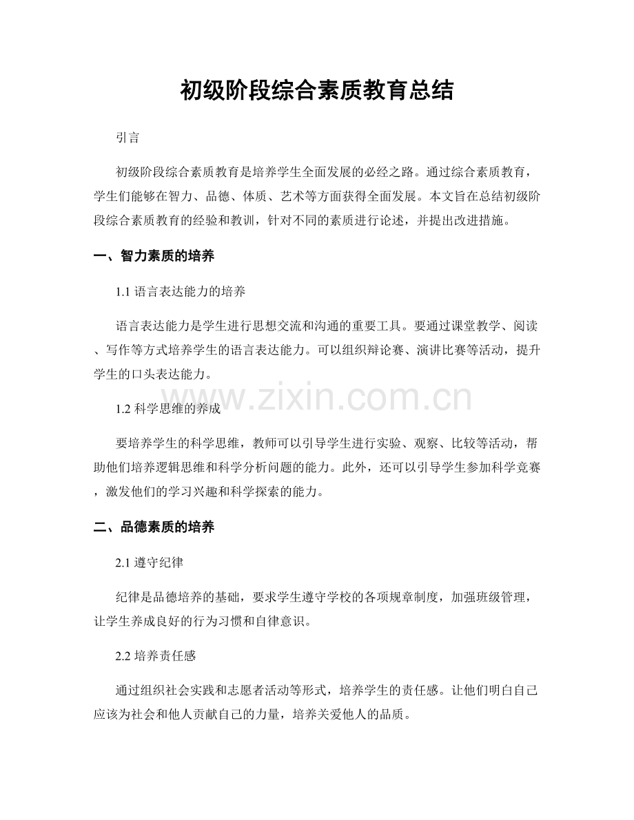 初级阶段综合素质教育总结.docx_第1页