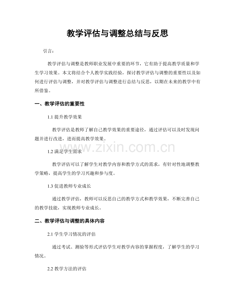 教学评估与调整总结与反思.docx_第1页