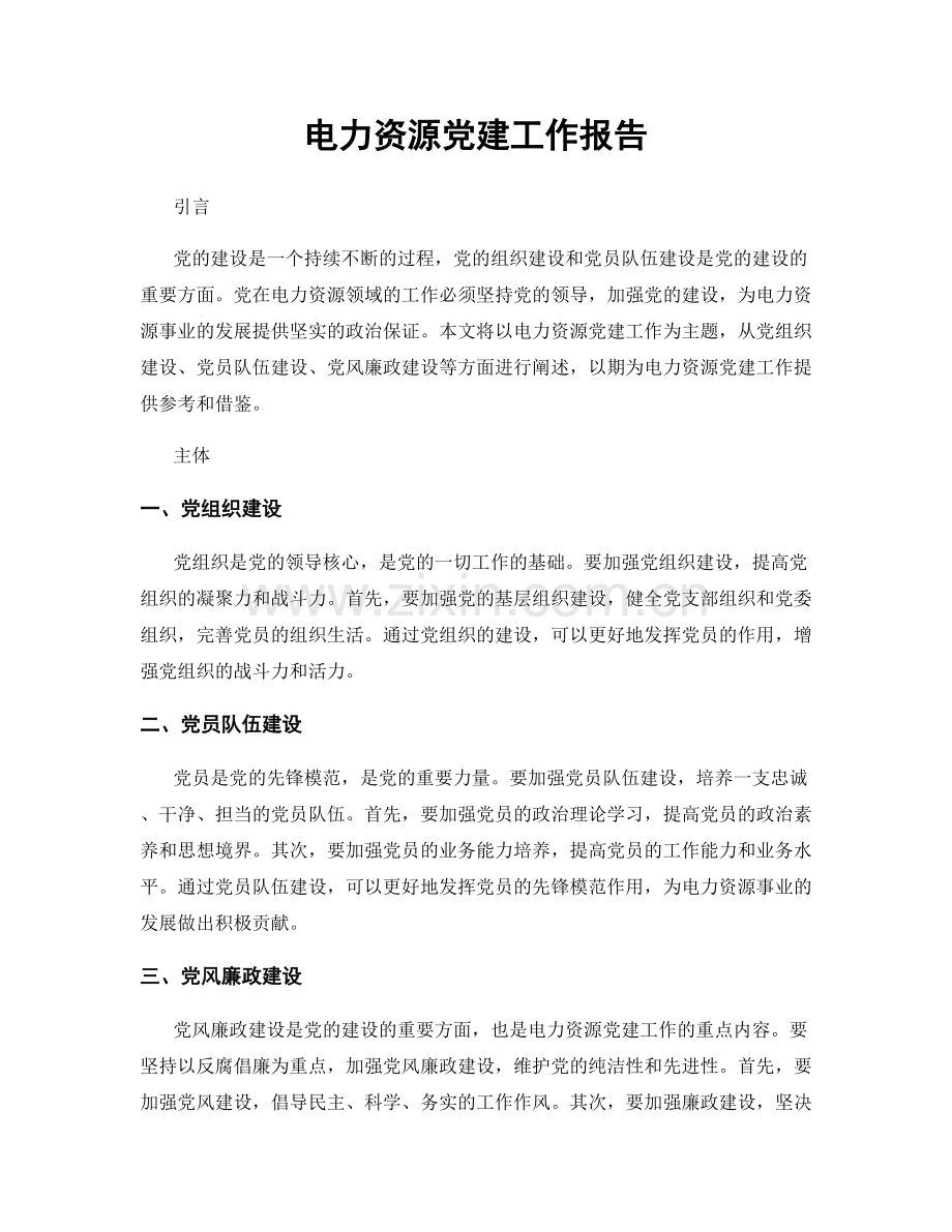 电力资源党建工作报告.docx_第1页