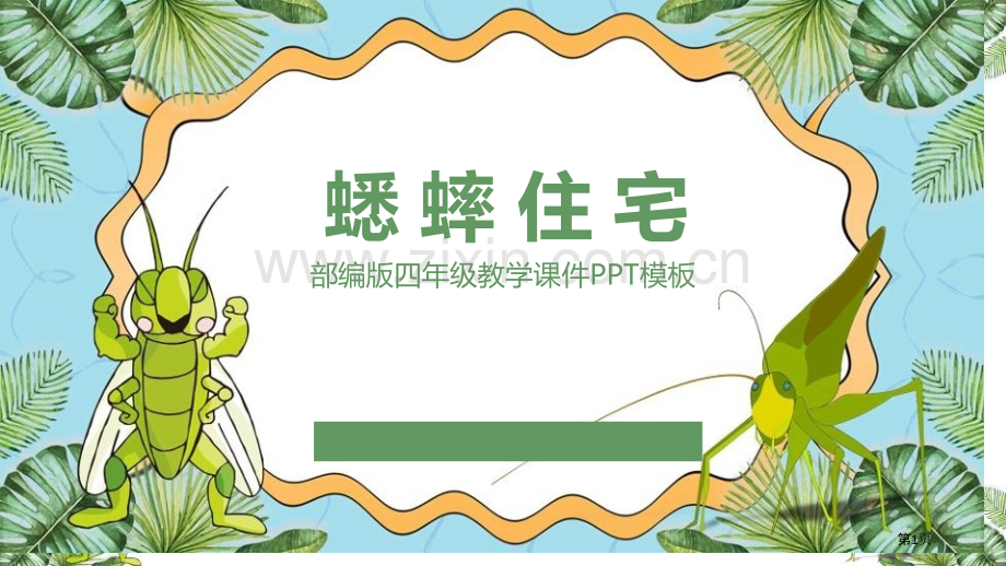 蟋蟀的住宅课件省公开课一等奖新名师比赛一等奖课件.pptx_第1页