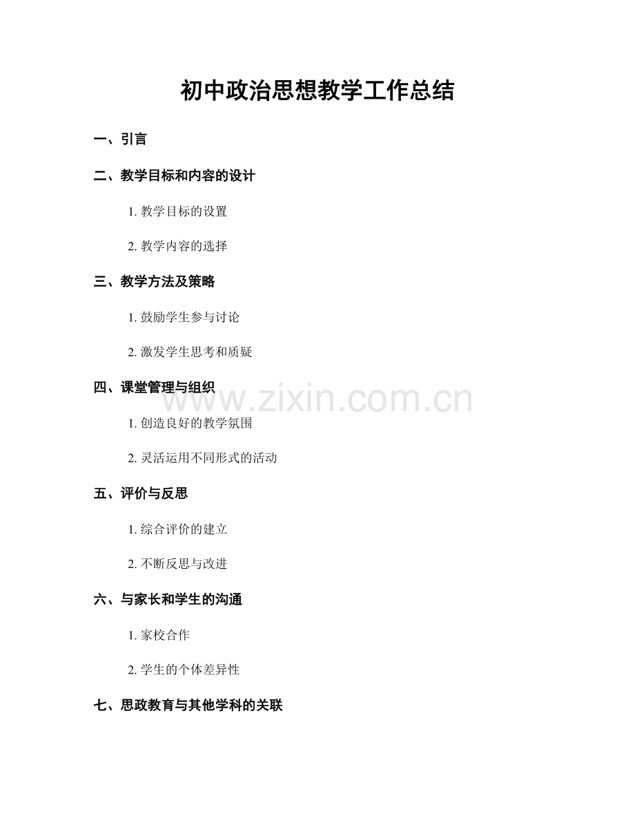 初中政治思想教学工作总结.docx_第1页