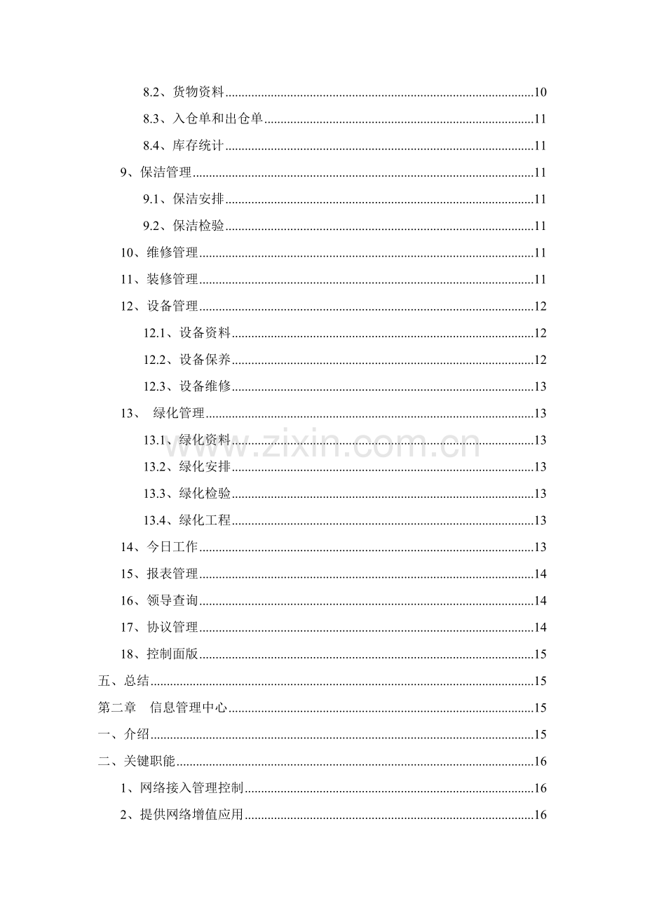 物业管理系统与信息管理中心样本.doc_第2页