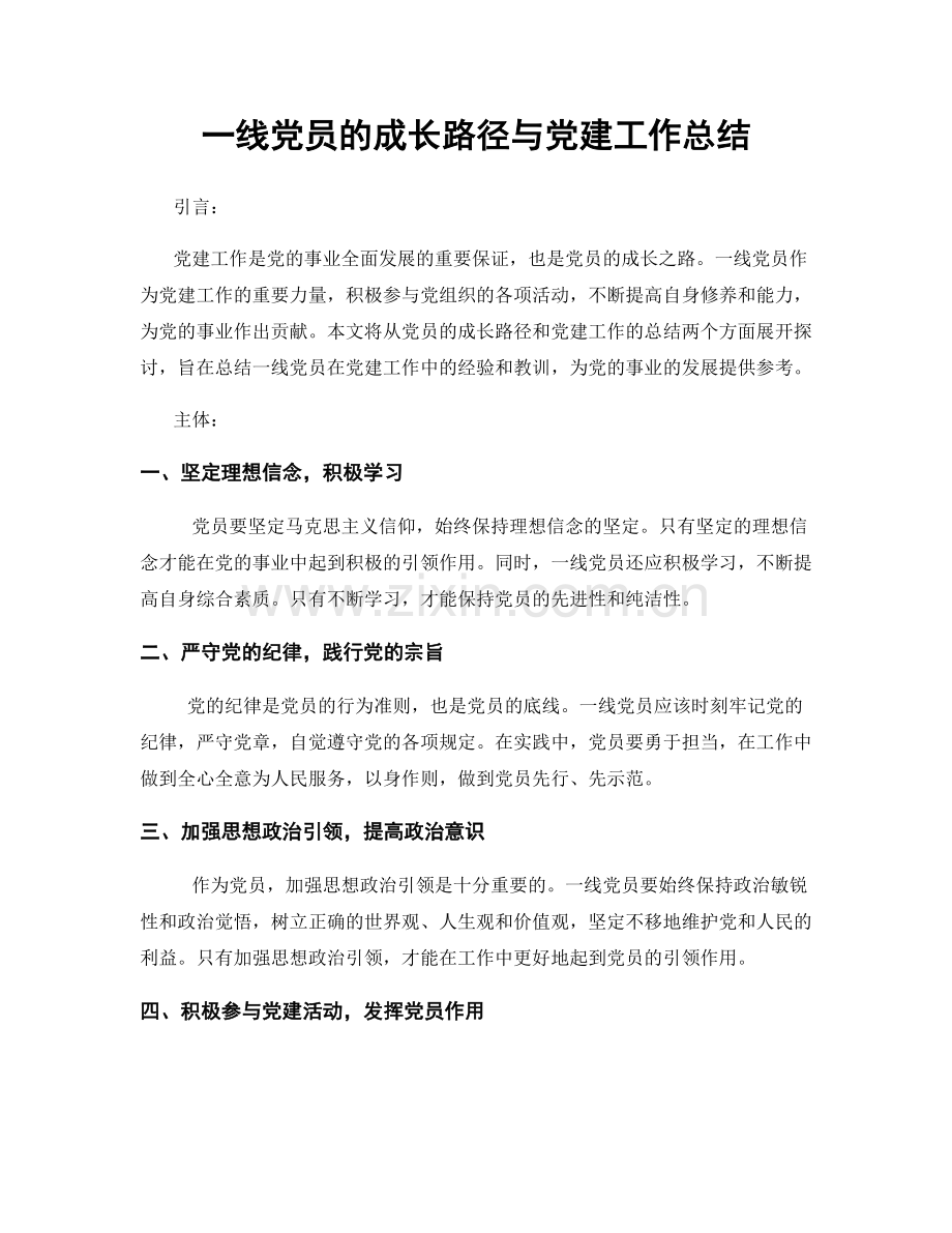 一线党员的成长路径与党建工作总结.docx_第1页