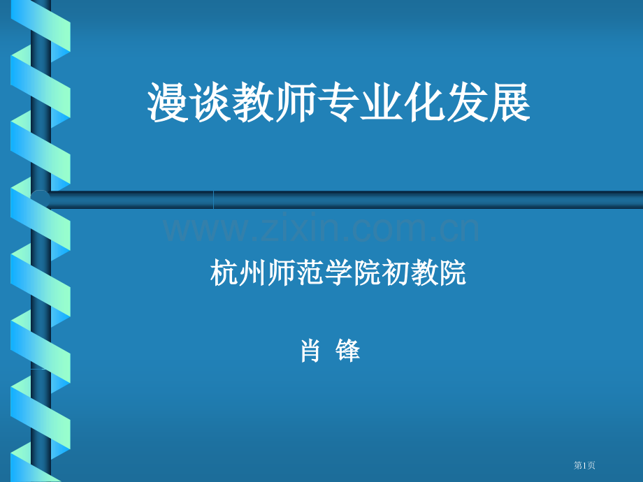 漫谈教师专业化发展市公开课一等奖百校联赛特等奖课件.pptx_第1页