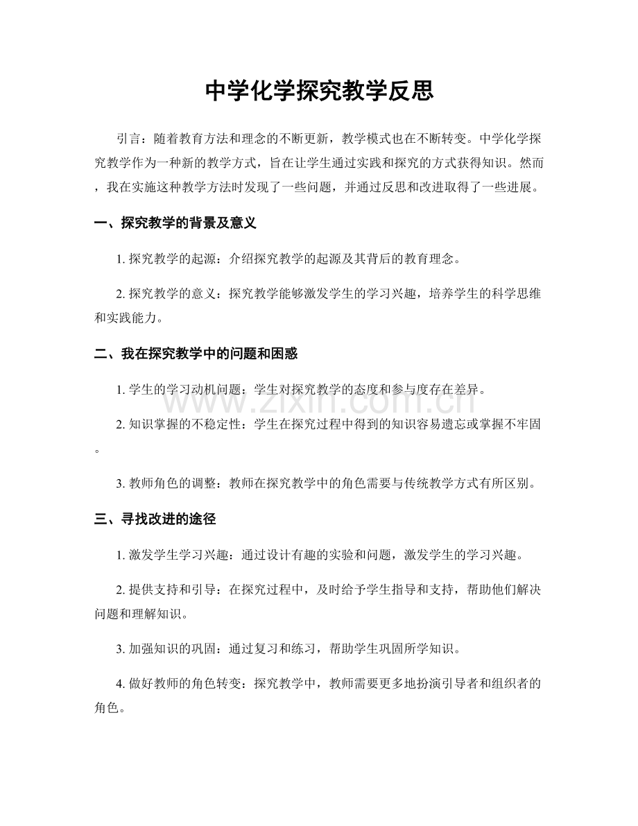 中学化学探究教学反思.docx_第1页