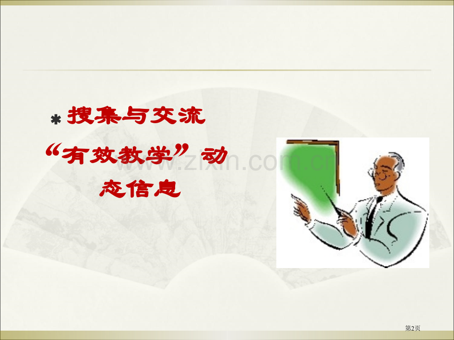 高中生物新课标贯穿有效教学思想郑春和省公共课一等奖全国赛课获奖课件.pptx_第2页