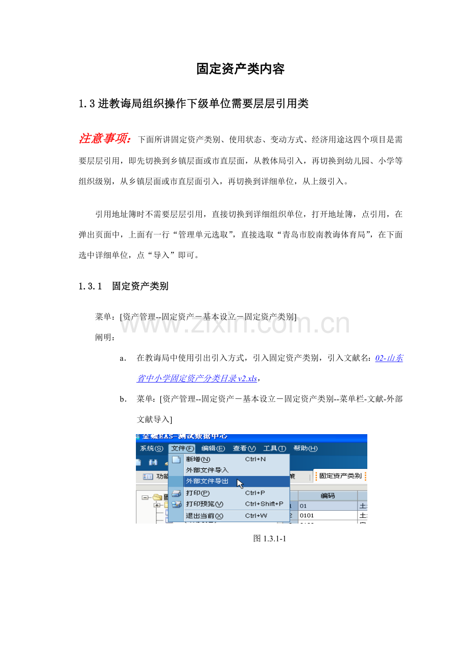 金蝶EAS固定资产标准管理系统用户版.doc_第1页