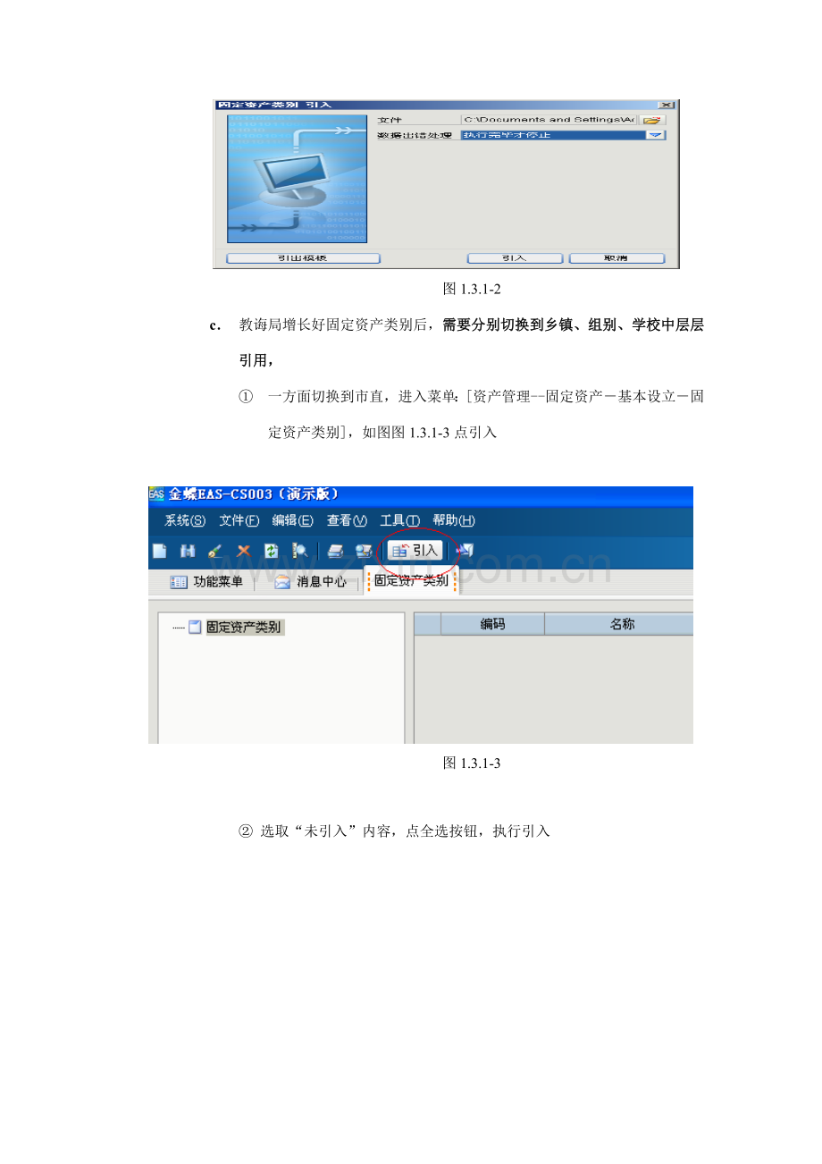 金蝶EAS固定资产标准管理系统用户版.doc_第2页