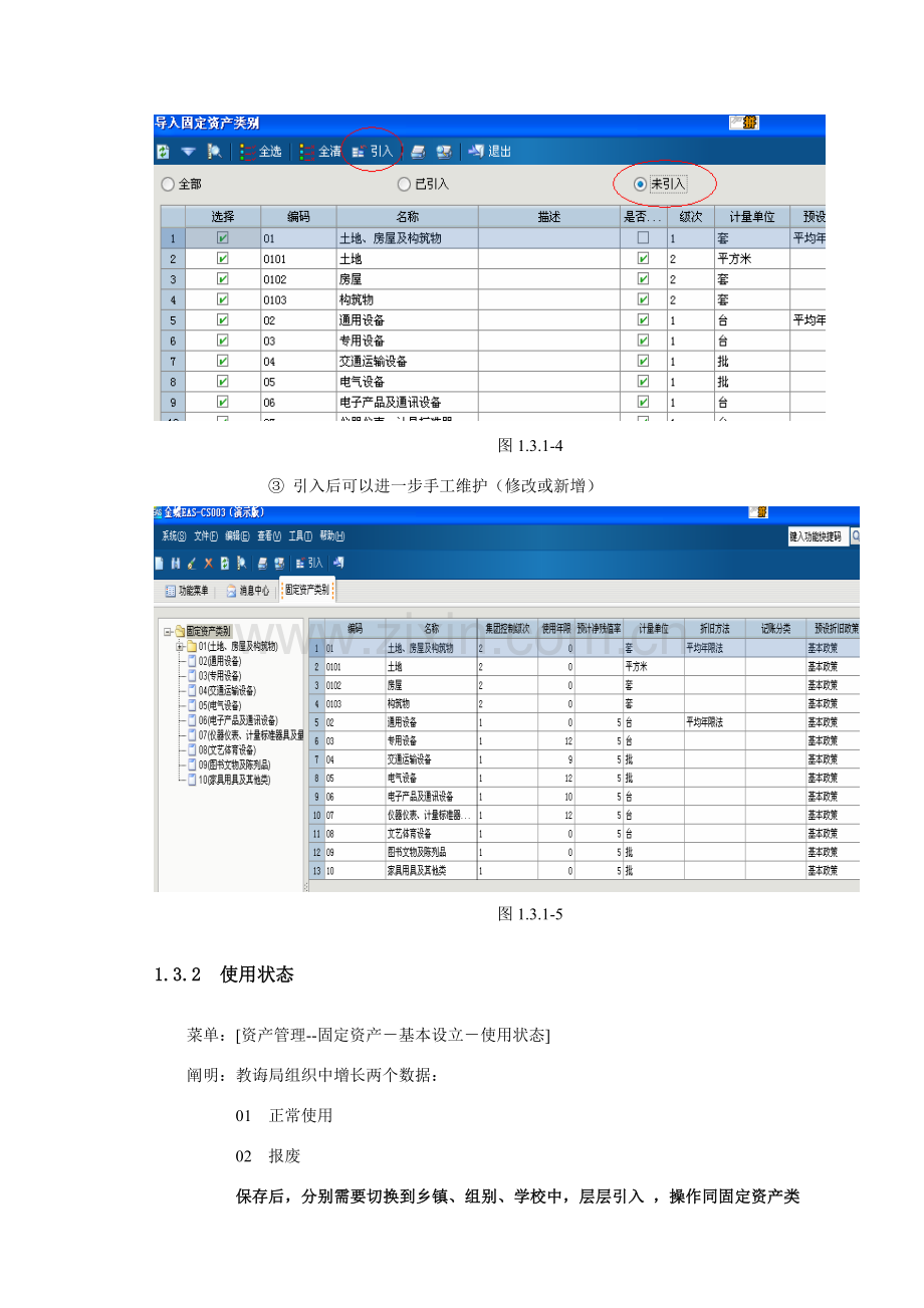 金蝶EAS固定资产标准管理系统用户版.doc_第3页