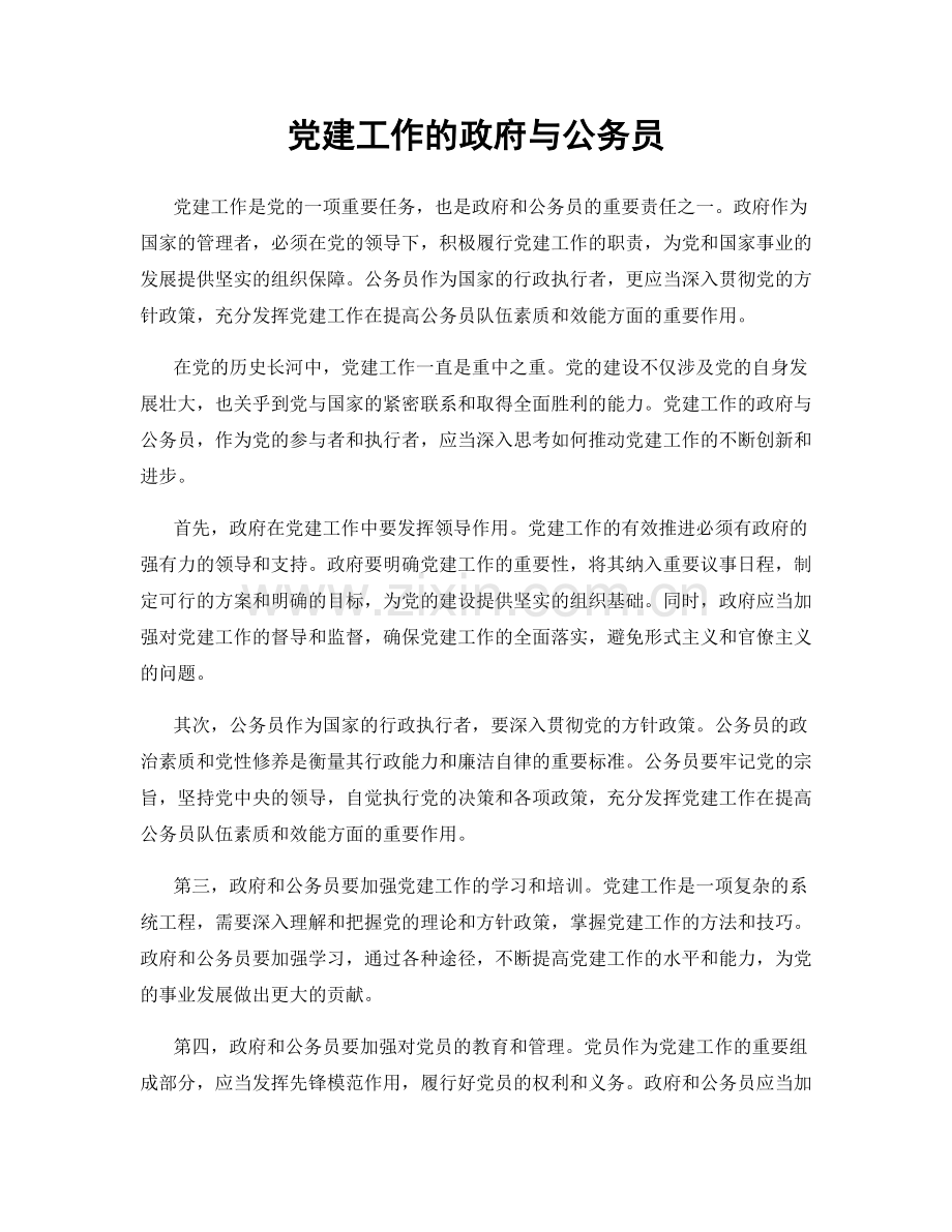 党建工作的政府与公务员.docx_第1页