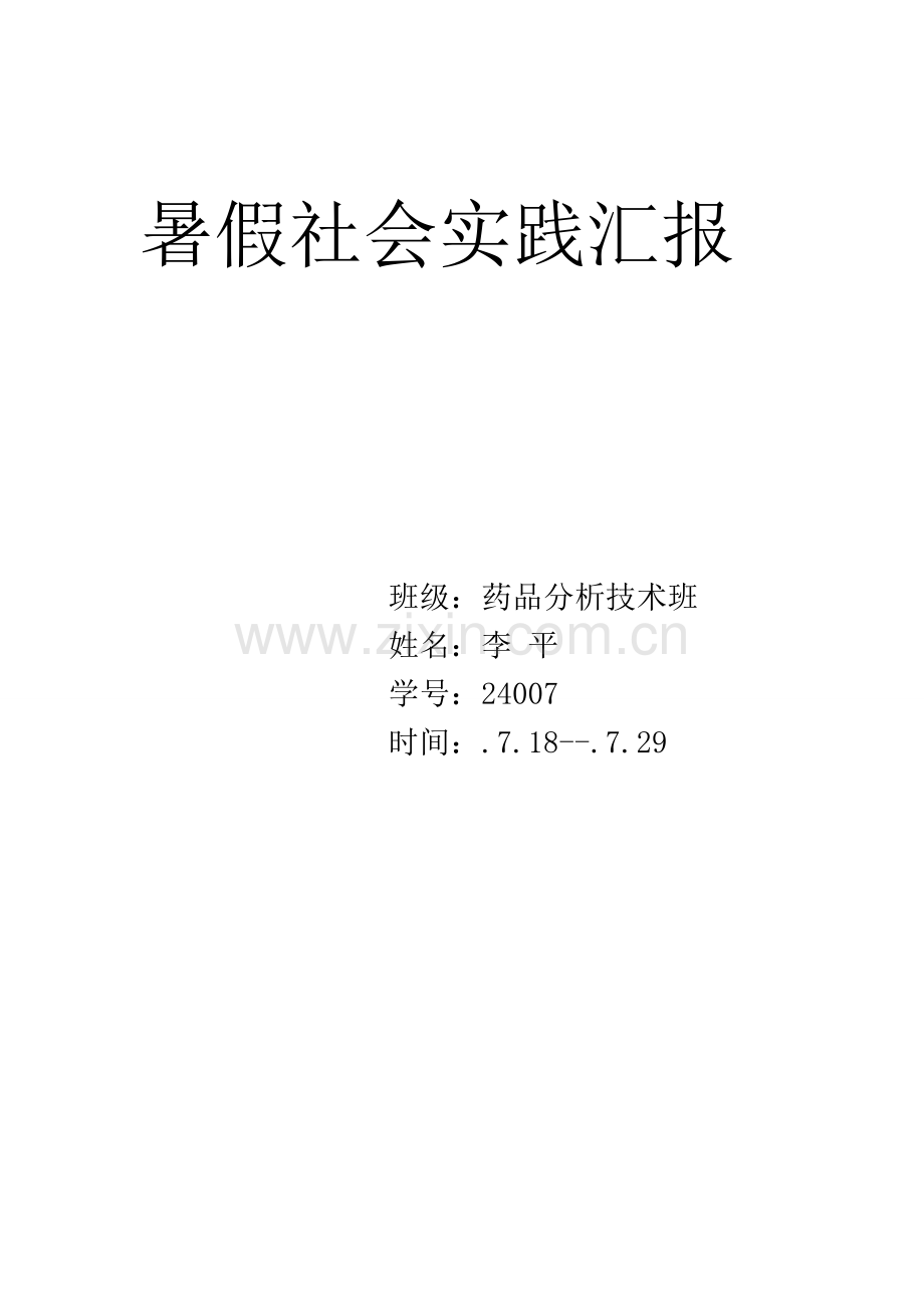 暑假社会实践调查分析报告.doc_第1页