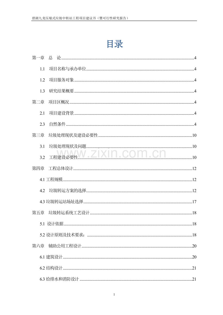 压缩式垃圾中转站工程项目建设可行性研究报告暨建设可行性研究报告.doc_第2页