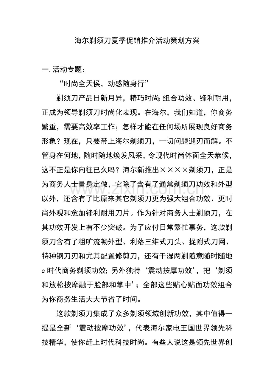 海尔剃须刀促销活动策划方案样本.doc_第1页