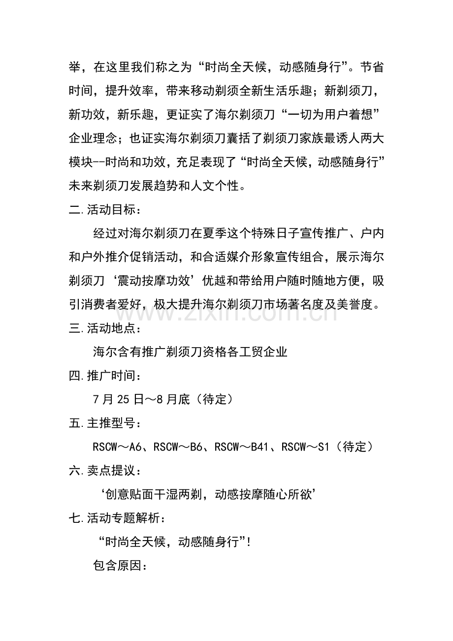 海尔剃须刀促销活动策划方案样本.doc_第2页