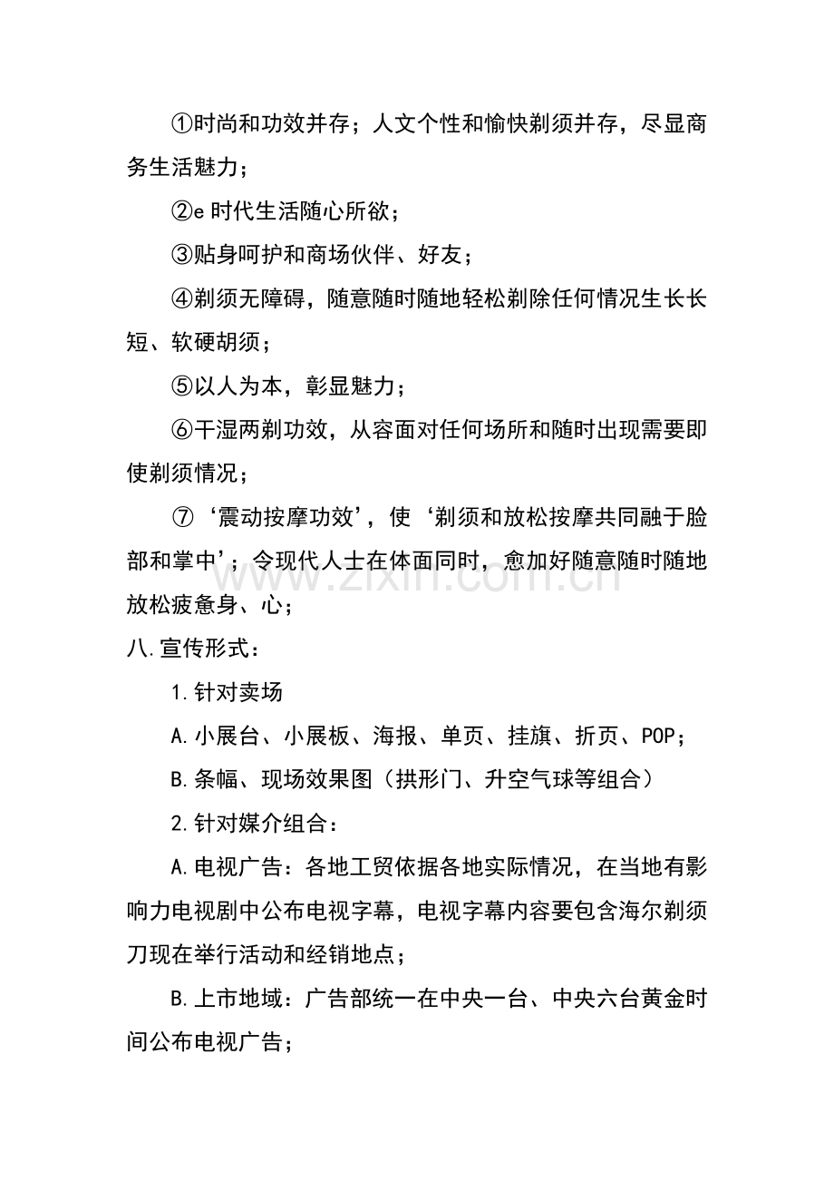 海尔剃须刀促销活动策划方案样本.doc_第3页