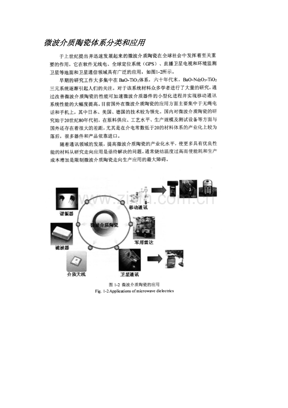 微波介质陶瓷综合体系的分类和应用.docx_第1页