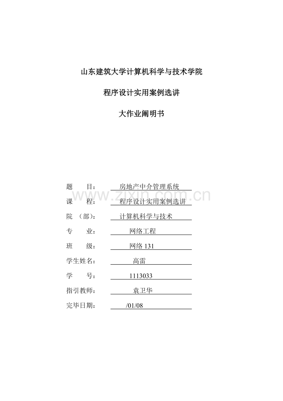 房屋中介标准管理专业系统设计项目说明指导书.doc_第1页