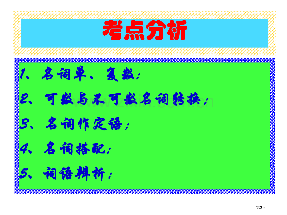 高中英语语法大全全非常详细张省公共课一等奖全国赛课获奖课件.pptx_第2页