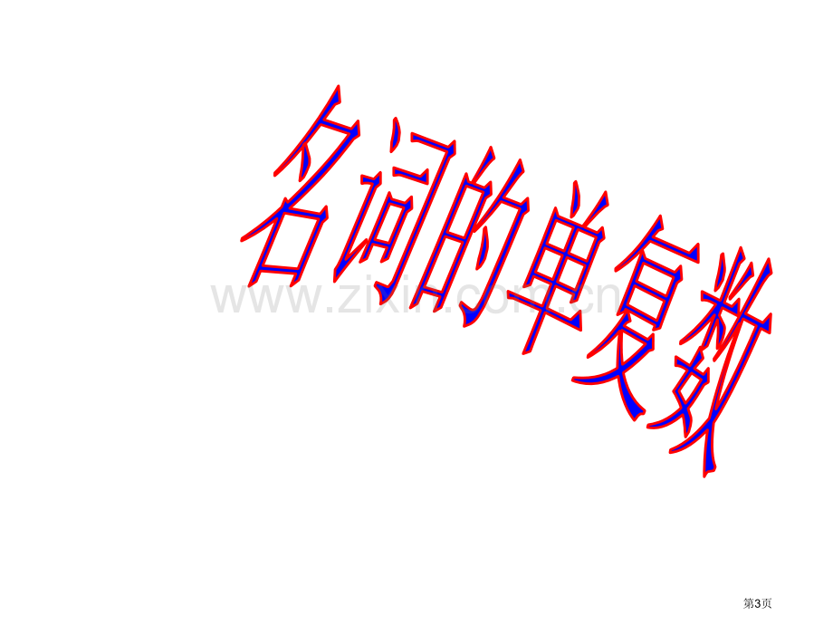 高中英语语法大全全非常详细张省公共课一等奖全国赛课获奖课件.pptx_第3页