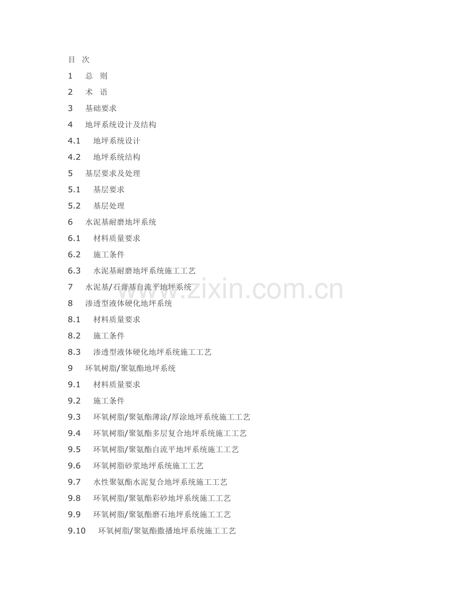 整体地坪系统综合项目工程关键技术作业规程.doc_第1页