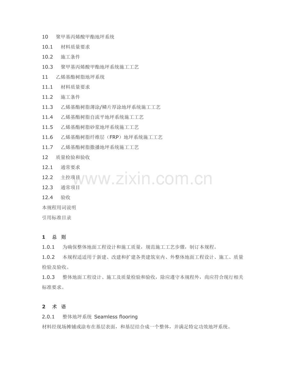 整体地坪系统综合项目工程关键技术作业规程.doc_第2页