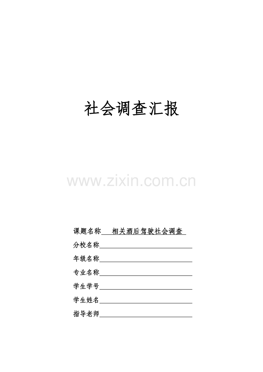 法律社会调查分析报告.doc_第1页