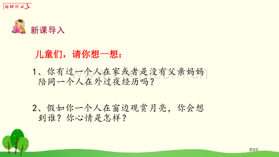 静夜思课件说课稿省公开课一等奖新名师比赛一等奖课件.pptx_第3页