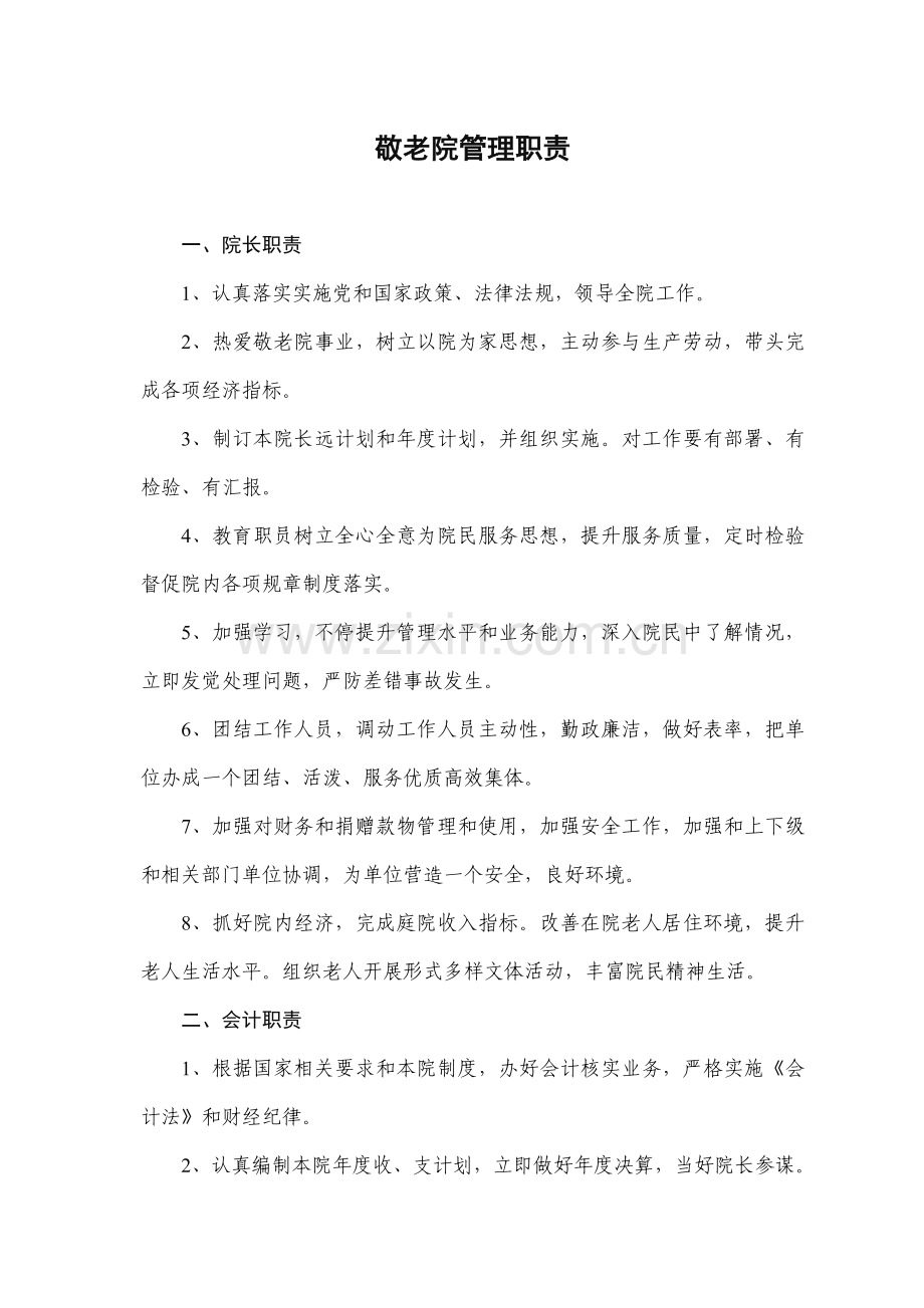 敬老院全套管理核心制度汇编.doc_第3页