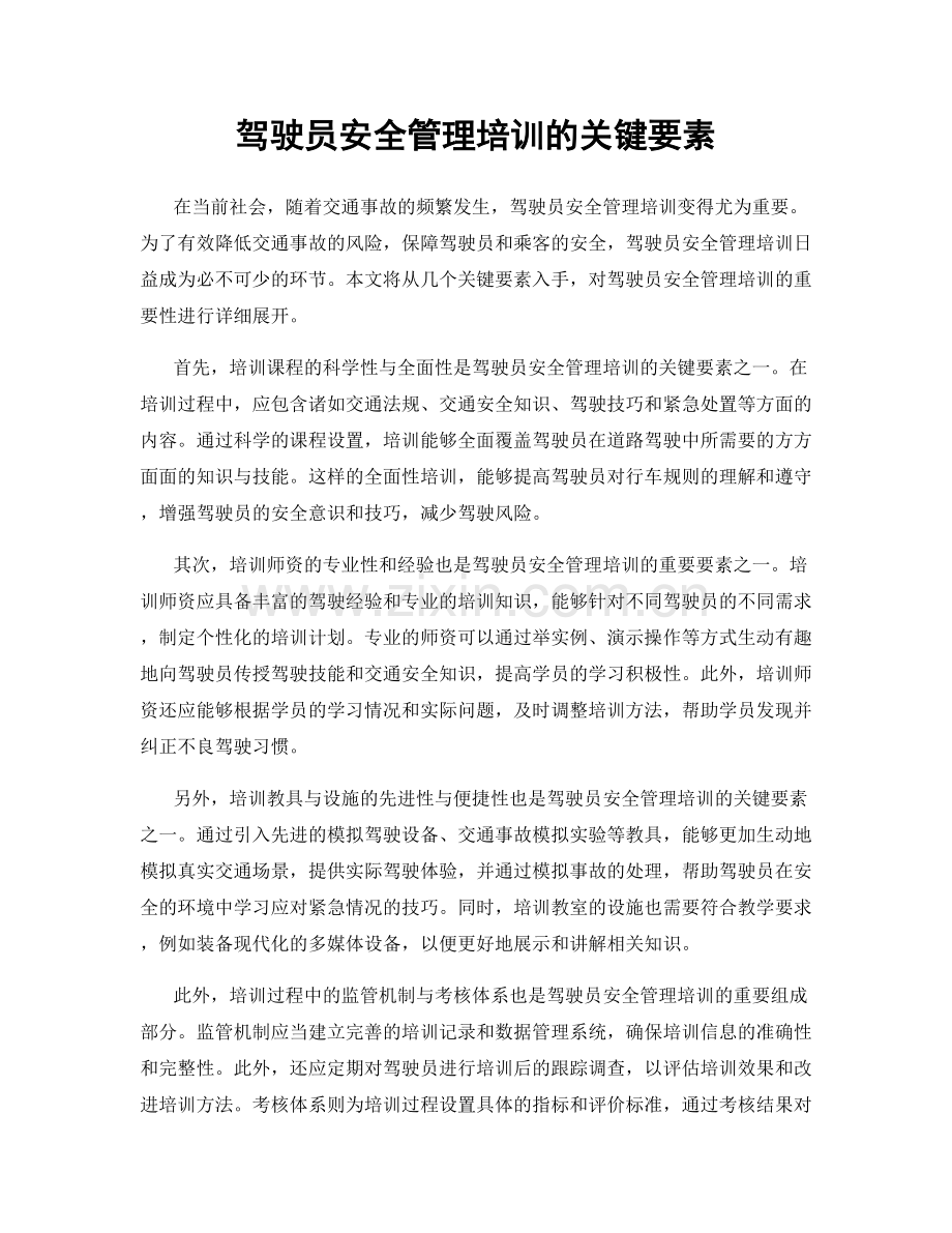 驾驶员安全管理培训的关键要素.docx_第1页